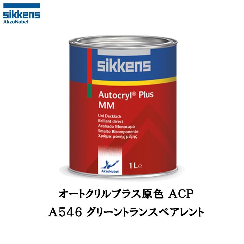 アクゾノーベル 513811 Sikkens オートクリルプラス原色 A546 グリーン