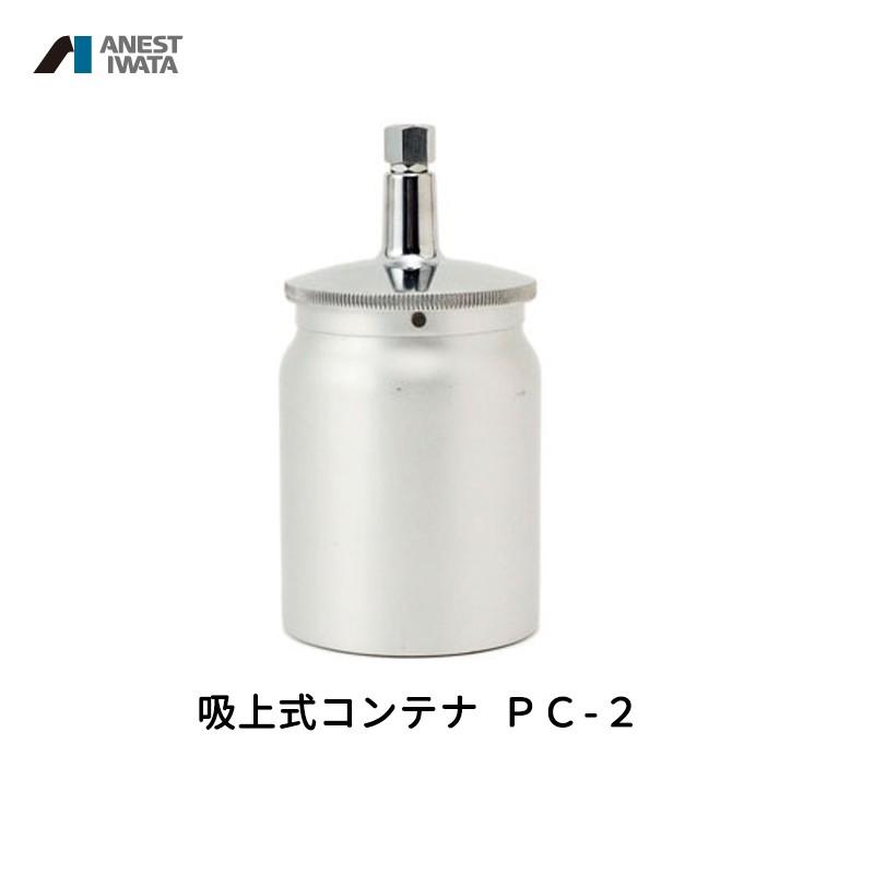 アネスト岩田 吸上式コンテナ 600ml アルミ PC-2 取寄｜workers-heaven