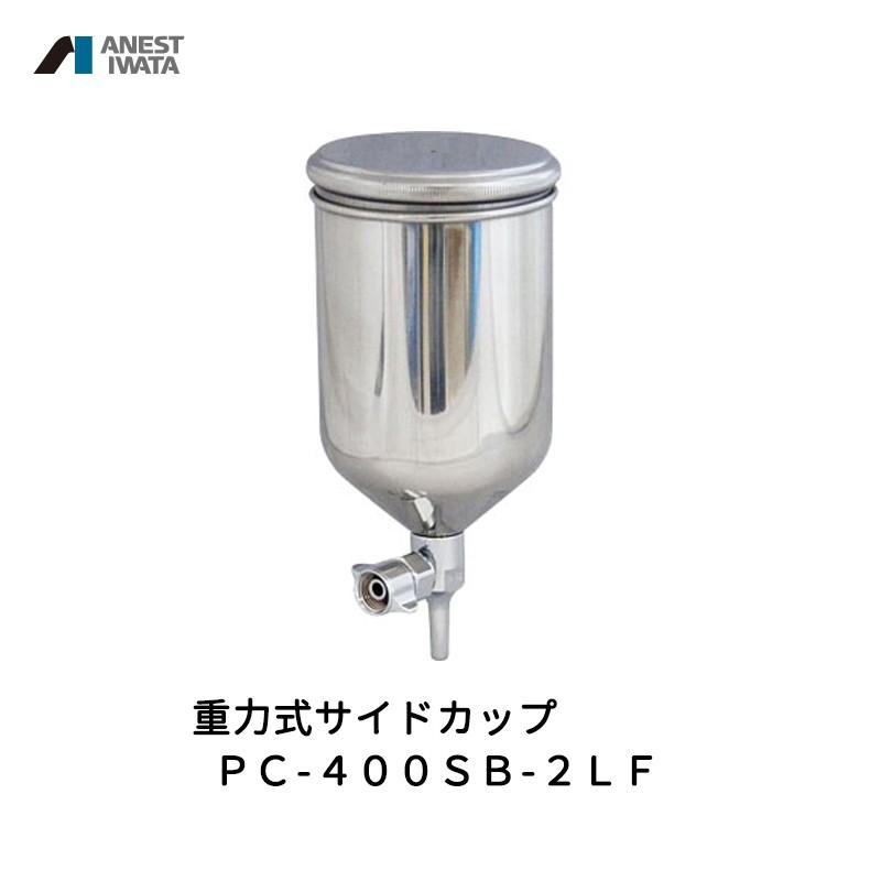 アネスト岩田 重力式サイドカップ 400ml ステンレス PC-400SB アネスト岩田 重力式サイドカップ 400ml ステンレス PC-400SB