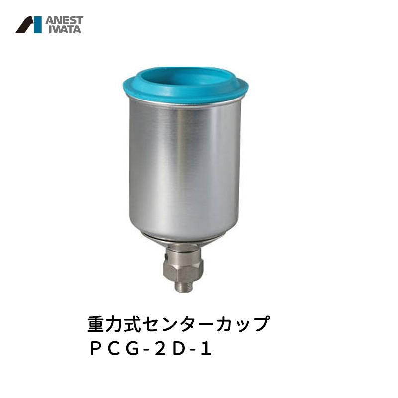 アネスト岩田 重力式センターカップ [宅送] 150ml PCG-2D-1 取寄 アルミ
