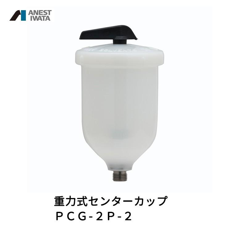 アネスト岩田 重力式センターカップ 200ml 樹脂 PCG-2P-2 取寄 