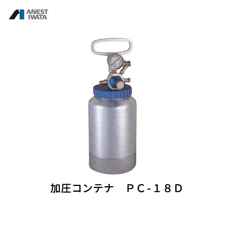アネスト岩田 加圧コンテナ 2000ml アルミ PC-18D 取寄 : ネット アネスト岩田 加圧コンテナ 2000ml アルミ PC-18D 取寄 : ネット