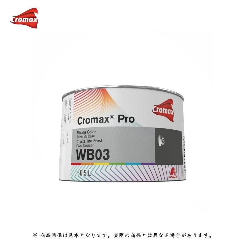 アクサルタ クロマックスプロ WB03 クリスタリンフロスト 0.5L 取寄