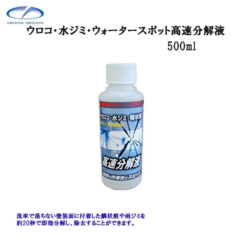 送料無料 メーカー直送品 500ml F ウォータースポット ウロコ クリスタルプロセス 水ジミ 高速分解液 魅力の クリスタルプロセス