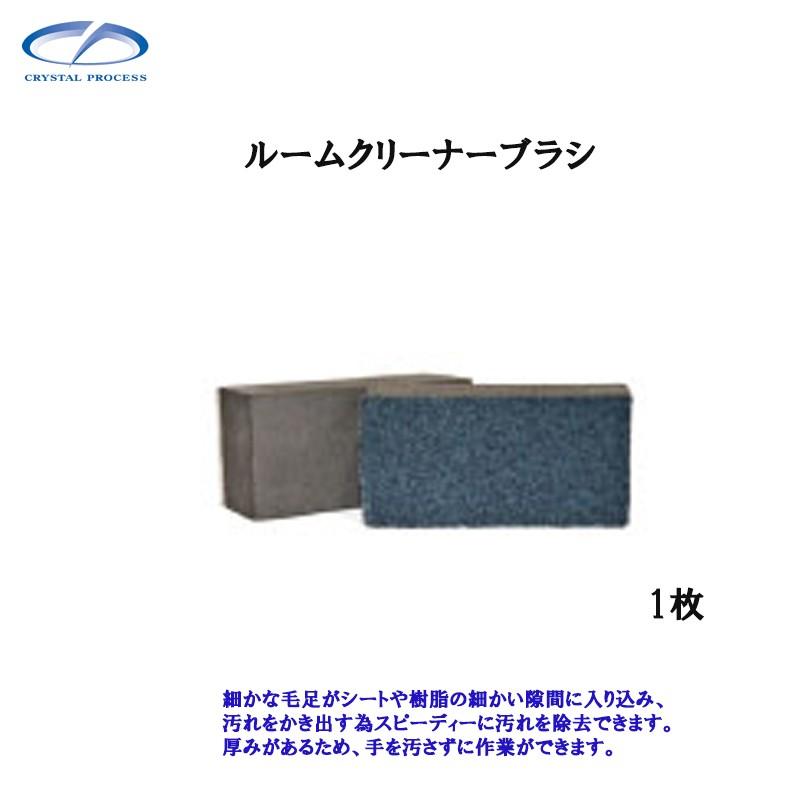 クリスタルプロセス M20501 ルームクリーナーブラシ 1枚 メーカー直送品 : ネットペイント Yahoo!店 - 通販 - Yahoo ...