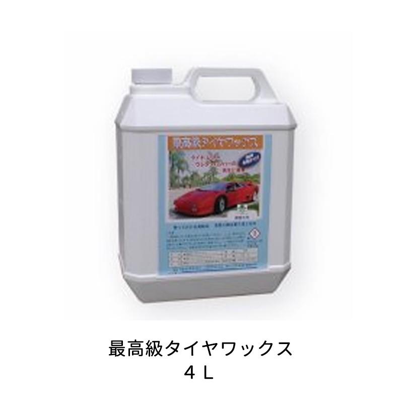 ケミックス 車両タイヤ用ワックスつや出し TW4 最高級タイヤワックス