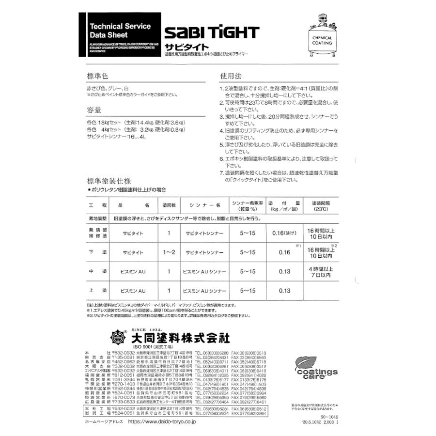 大同塗料 万能型特殊変性エポキシ樹脂さび止めプライマー サビタイト