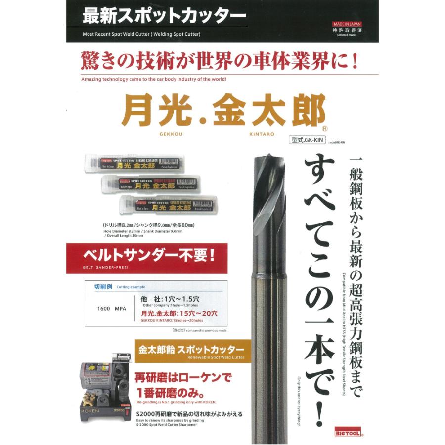 BIGTOOL GK-KIN スポットカッター 月光 金太郎 ドリル径8.2mm BIGTOOL GK-KIN スポットカッター 月光 金太郎 ドリル径8.2mm