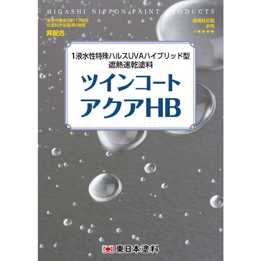 東日本塗料 1液水性 遮熱速乾塗料 ツインコートアクアHB 標準色(D-101