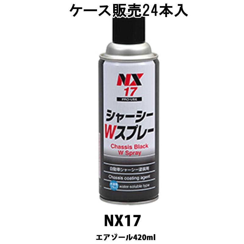 イチネンケミカルズ NX17 シャーシーWスプレー 420ml × 24本入 ケース