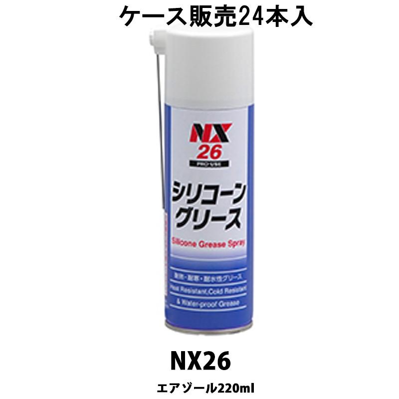 イチネンケミカルズ NX26 シリコングリーススプレー 220ml 24本入