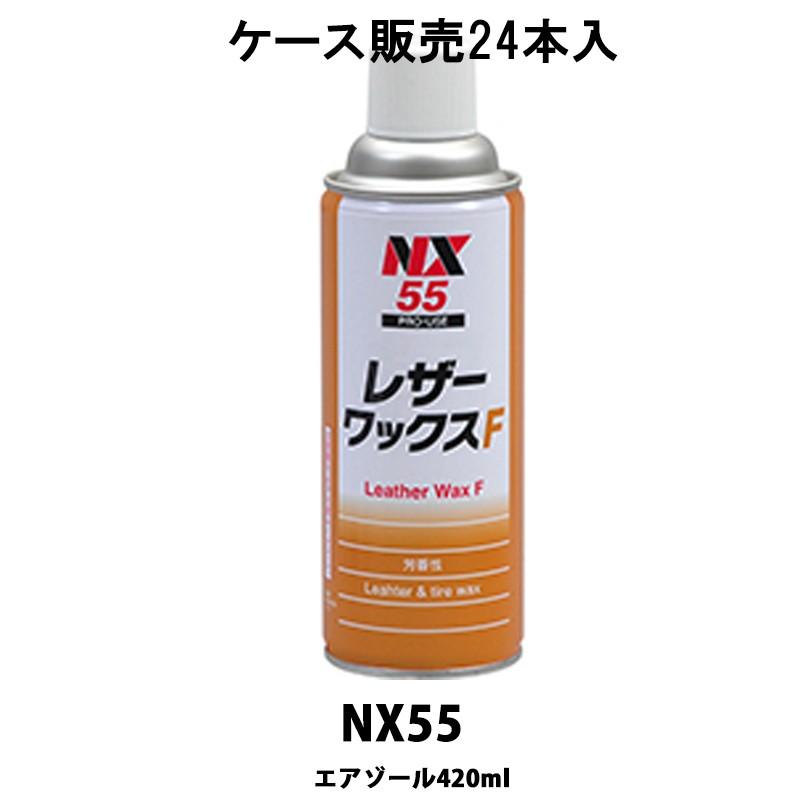 イチネンケミカルズ NX55 レザーワックスF 420ml 24本入 ケース販売 取