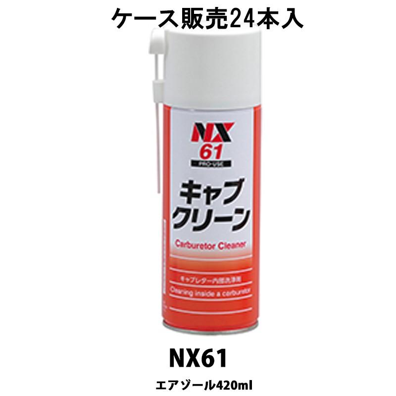 キャブクリーン キャブレタークリーナー イチネンケミカルズ 【新品24本】 イチネンケミカルズ NX61 キャブクリーン 420ml 24本入 ケース販売 取