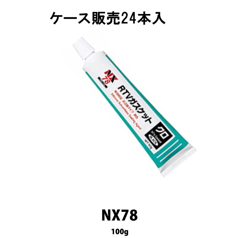 イチネンケミカルズ NX78 ＲＴＶガスケットクロ 100g 24本入 ケース販売 取寄