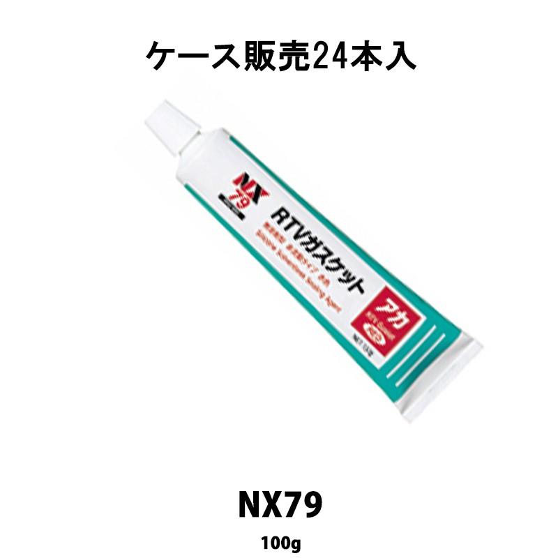 イチネンケミカルズ NX79 ＲＴＶガスケットアカ 100g 24本入 ケース販売 取寄