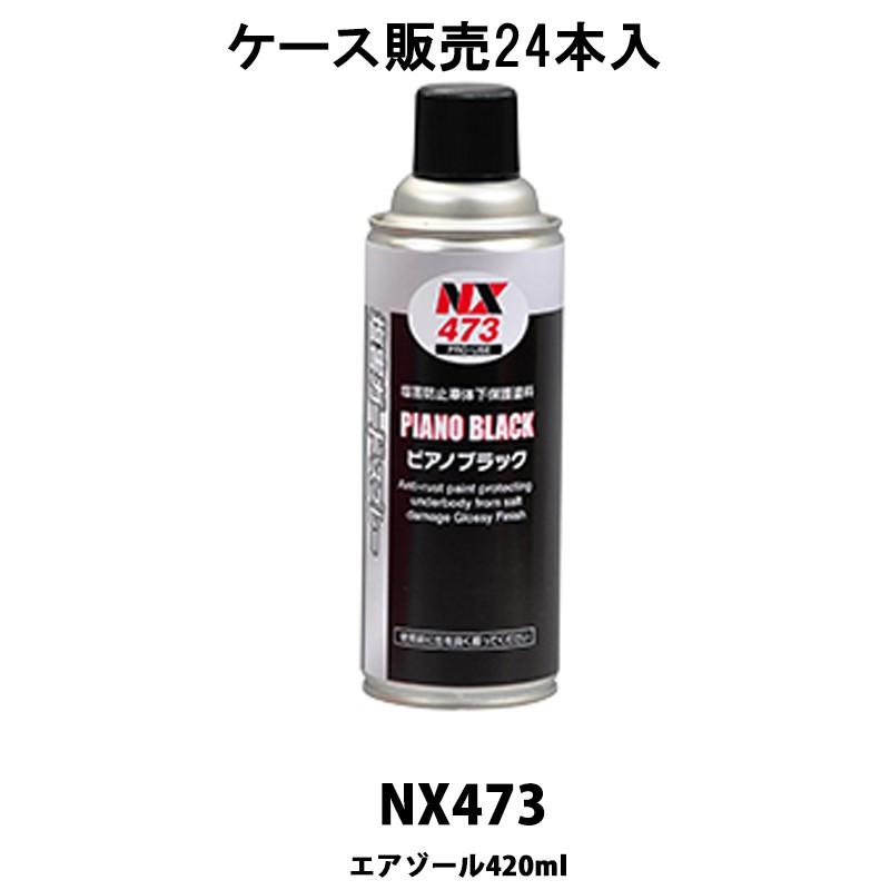 イチネンケミカルズ NX473 塩害ガードピアノブラックスプレー 420ml 24