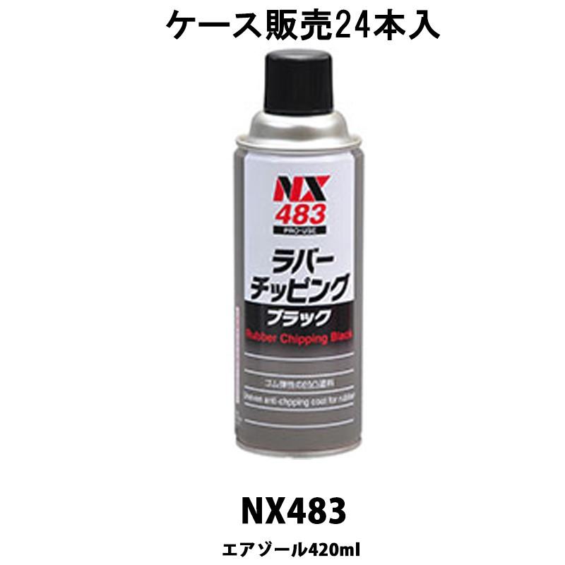 イチネンケミカルズ NX483 ラバーチッピングブラック 420ml 24本入 ケース販売 取寄