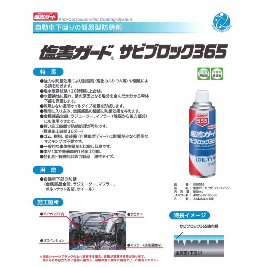イチネンケミカルズ NX555 塩害ガード サビブロック365 500ml × 6本入