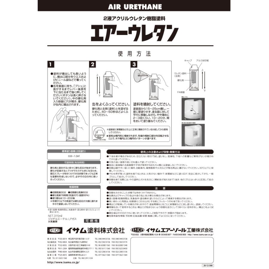 イサム塗料 エアーウレタン ブラック 2液型アクリルウレタン樹脂カラースプレー 626-7982-8  315ml ×6本 即日発送｜workers-heaven｜03