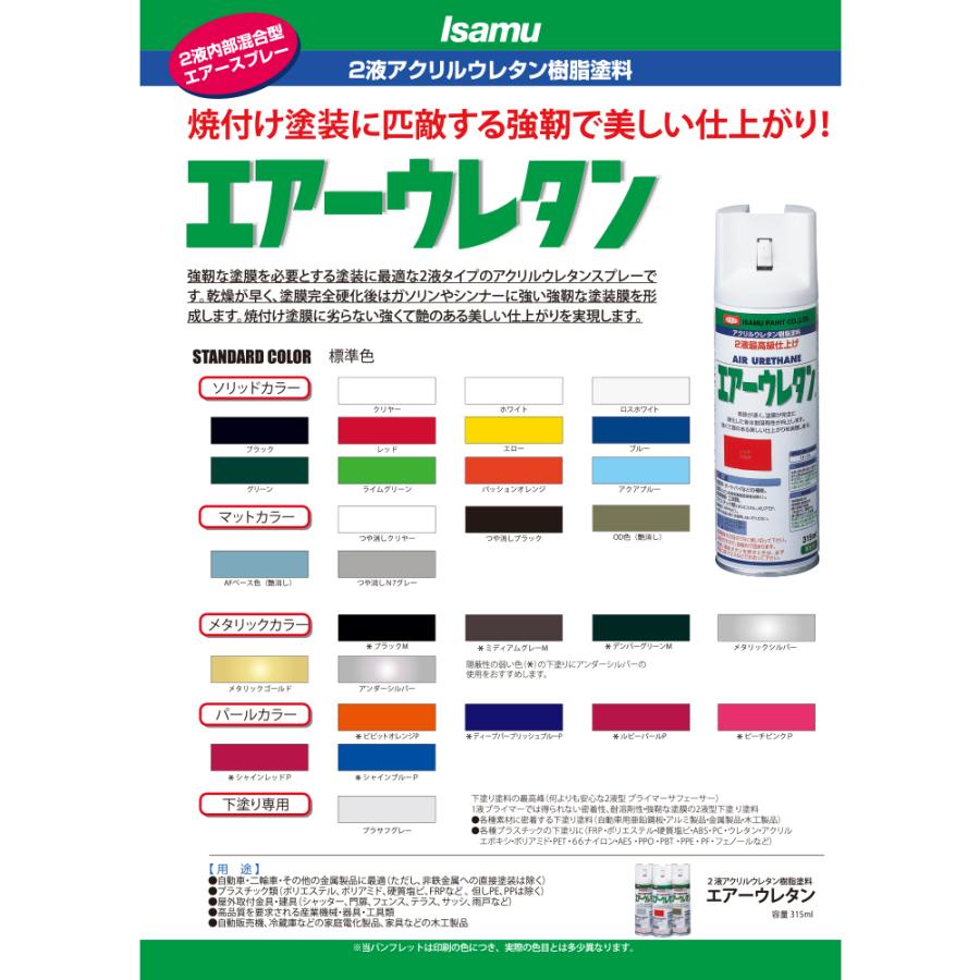 イサム塗料 エアーウレタン つや消しクリヤー 2液型アクリルウレタン樹脂カラースプレー 626-8020-8  315ml ×6本 即日発送｜workers-heaven｜02