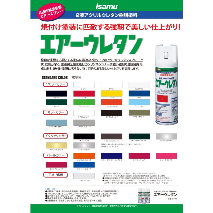 イサム塗料 エアーウレタン 2液型アクリルウレタン樹脂カラースプレー