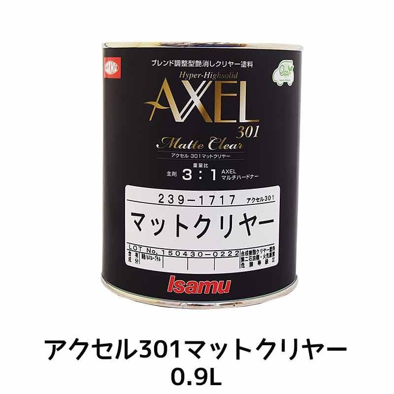 イサム塗料 アクセル 301 マットクリヤー 0.9L 翌日発送 23917173 取寄