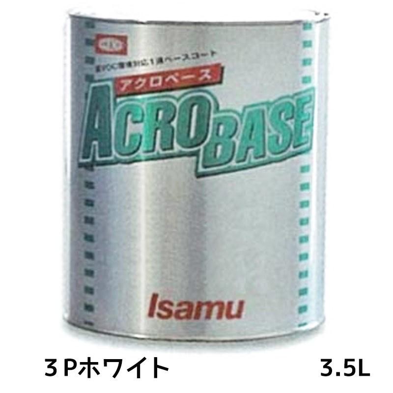 イサム塗料アクロベース 3Pホワイト3.5L イサム塗料 220-3026-2 アクロベース 3Pホワイト 3.5L ×1個 取寄