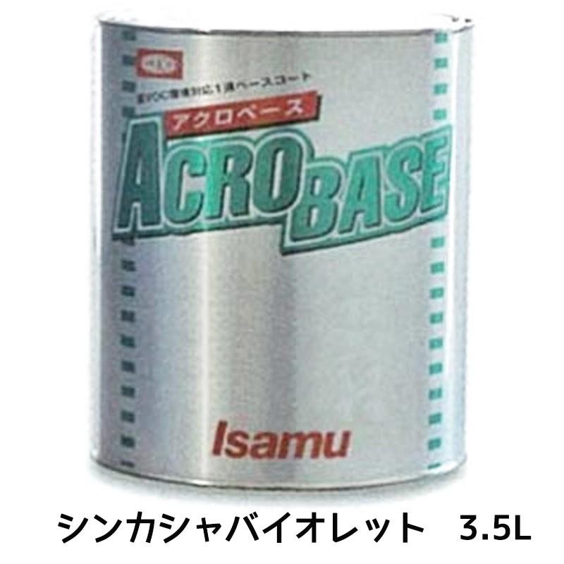 イサム塗料 220-0688-2 アクロベース シンカシャバイオレット 3.5L ×1個 取