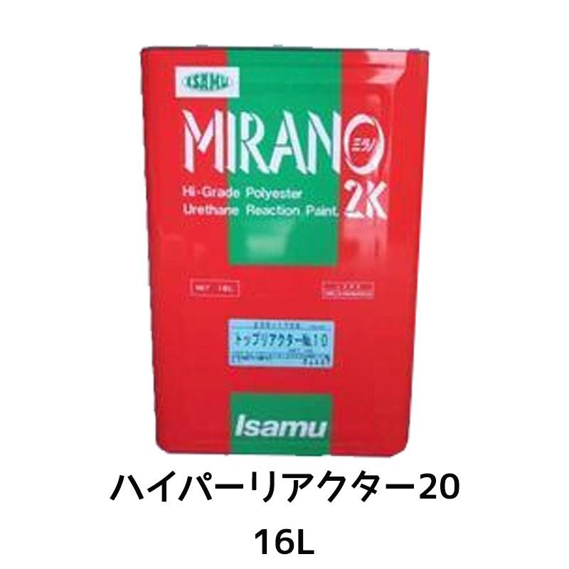 Isamu MIRANO 2K 塗料 20セット イサム塗料 イサム塗料 235-1702-1 ミラノ2K 活性結合剤 ハイパーリアクター20 16L