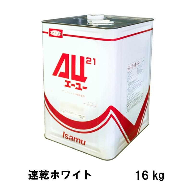 イサムAU21 ホワイト-3001 16kg イサム塗料 248-3002-1 AU21 速乾ホワイト 16kg 取寄 : ネットペイント