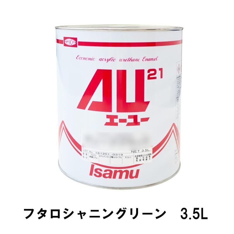 イサム塗料 AU21 フタロシャニングリーン 3.5L 24803402 即日発送