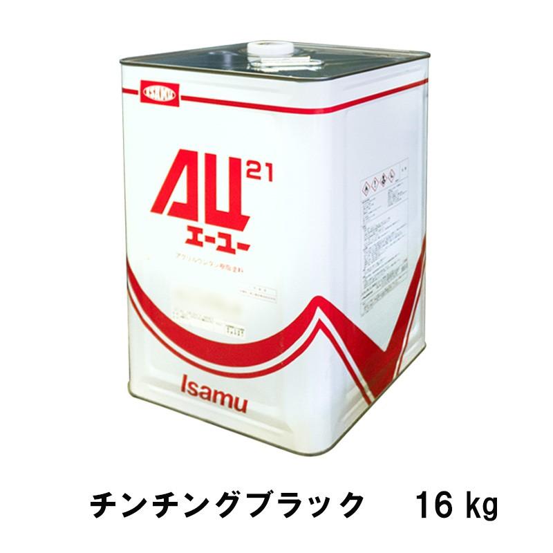 イサム塗料　AU21 ブラック　16kg イサム塗料 248-0559-1 AU21 チンチングブラック 16kg 取寄 : ネット