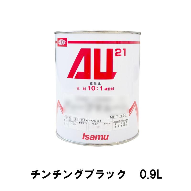 イサム塗料 AU21 チンチングブラック 0.9L 24805593 取寄 : ネット