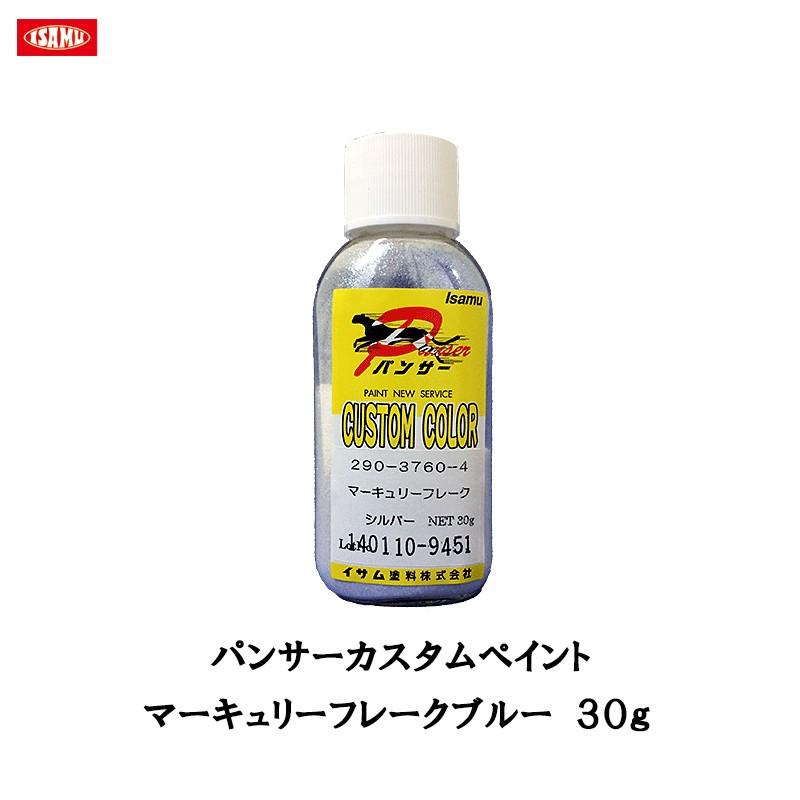 イサム塗料 パンサーカスタムペイント マーキュリーフレークブルー 30g