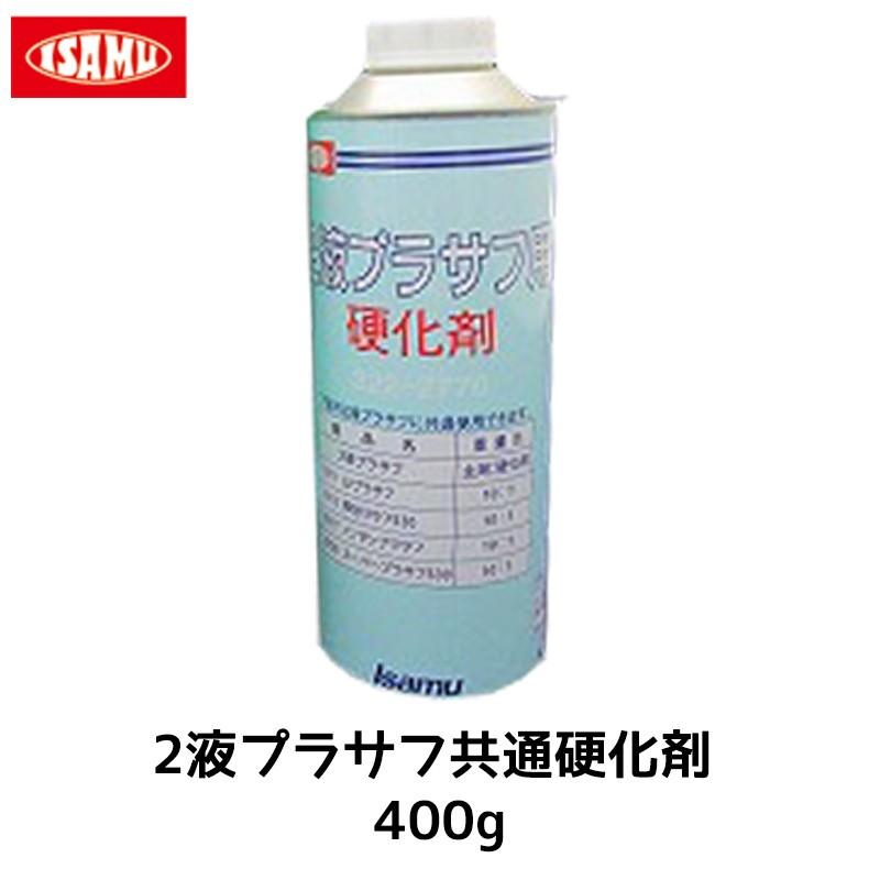 イサム塗料 2液プラサフ共通硬化剤 400g 32227704 取寄 : ネット