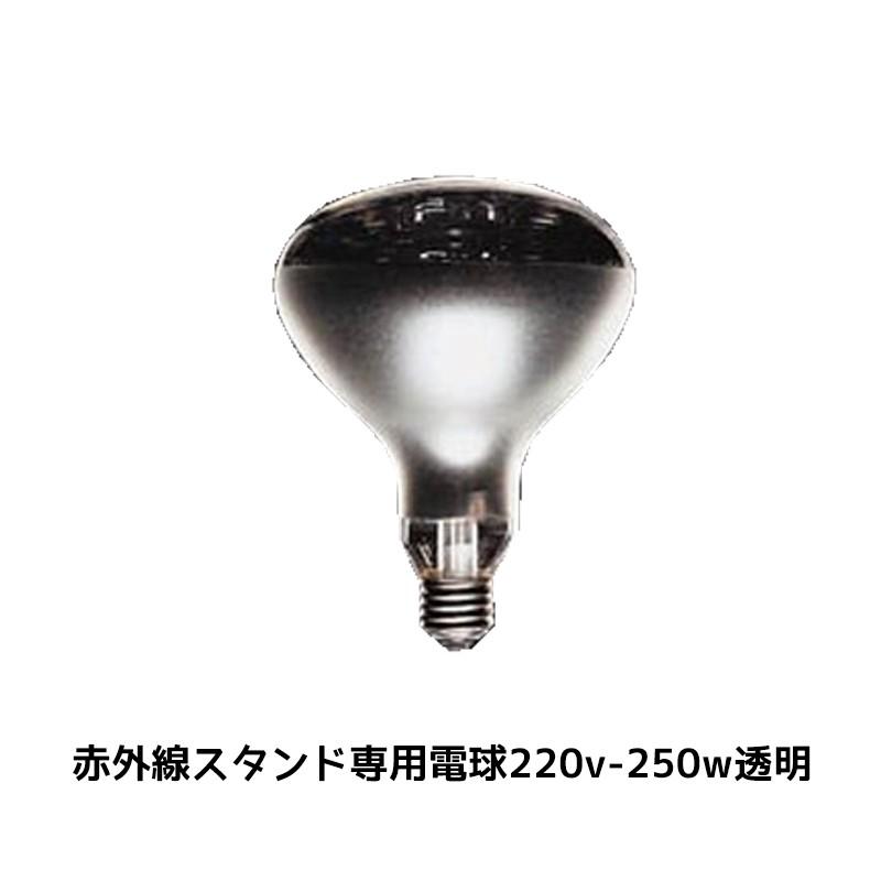 進勇商事 680-4185-8 赤外線スタンド 専用電球220v-250w透明 1球 取寄 【メーカー直送】