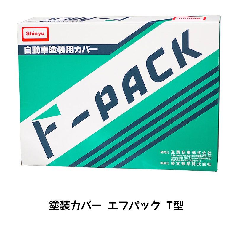 イサム塗料 進勇商事 エフパック T型 大型トラック塗装カバー 1枚 