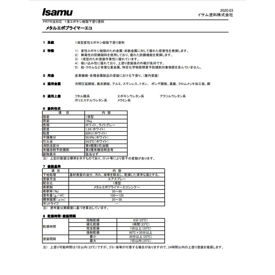 イサム塗料 メタルエポプライマーエコ ライトグレー 16kg 32148021 取 
