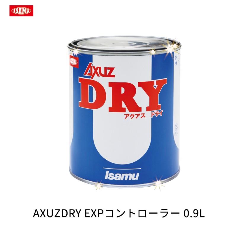 イサム塗料 AXUZDRY EXPコントローラー 0.9L 00617113 取寄 : ネット