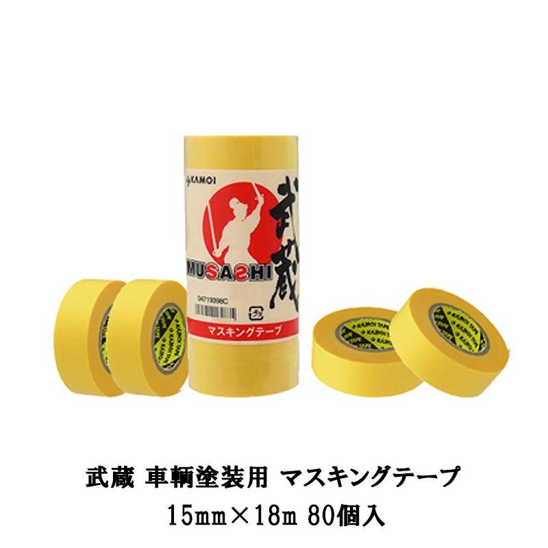 カモ井加工紙 マスキングテープ 武蔵 15mm ×18m 80巻入 即日発送