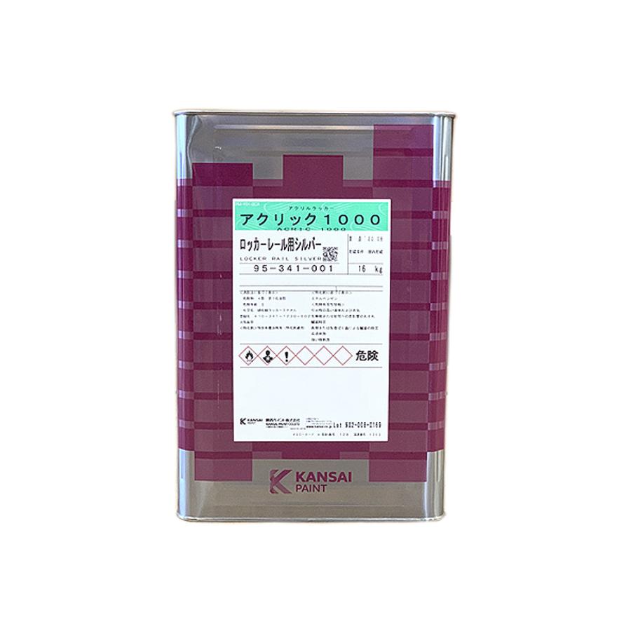 関西ペイント アクリック1000 色塗料 341-001 ロッカーレール用