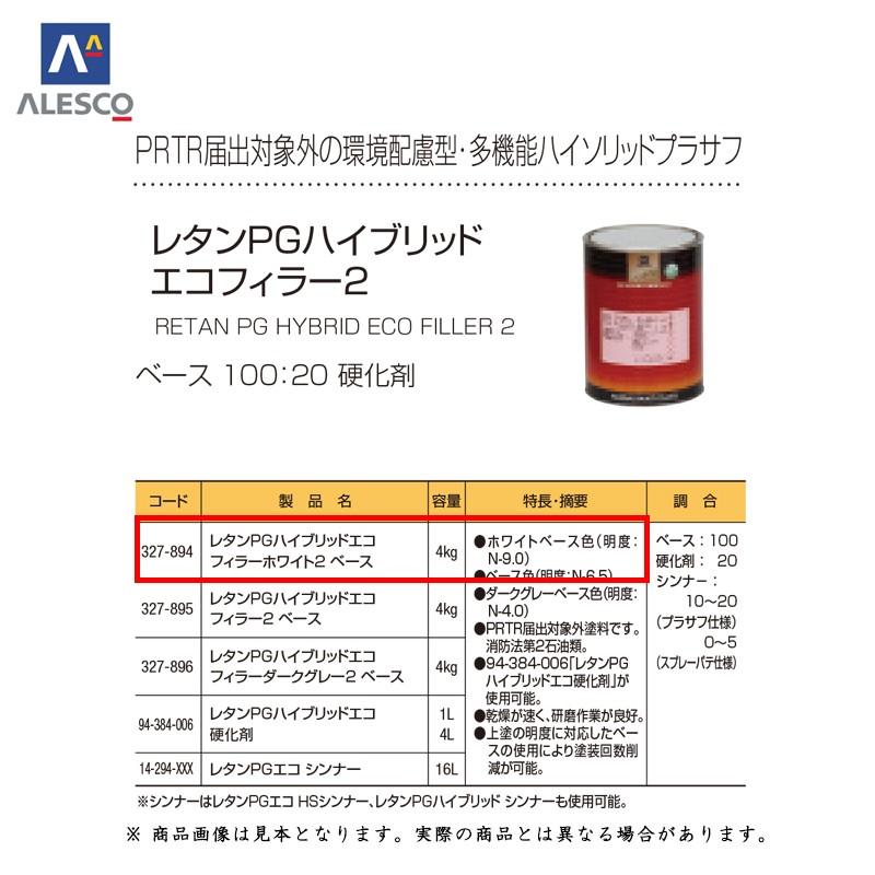 カンペ　エコフィラーベース　4ｋｇ 関西ペイント 327-894 レタンPGハイブリッドエコ フィラーホワイト2
