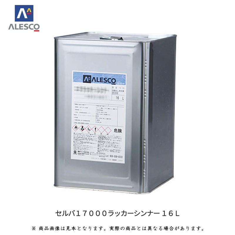 関西ペイント 942-057 セルバ17000ラッカーシンナー 16L 取寄