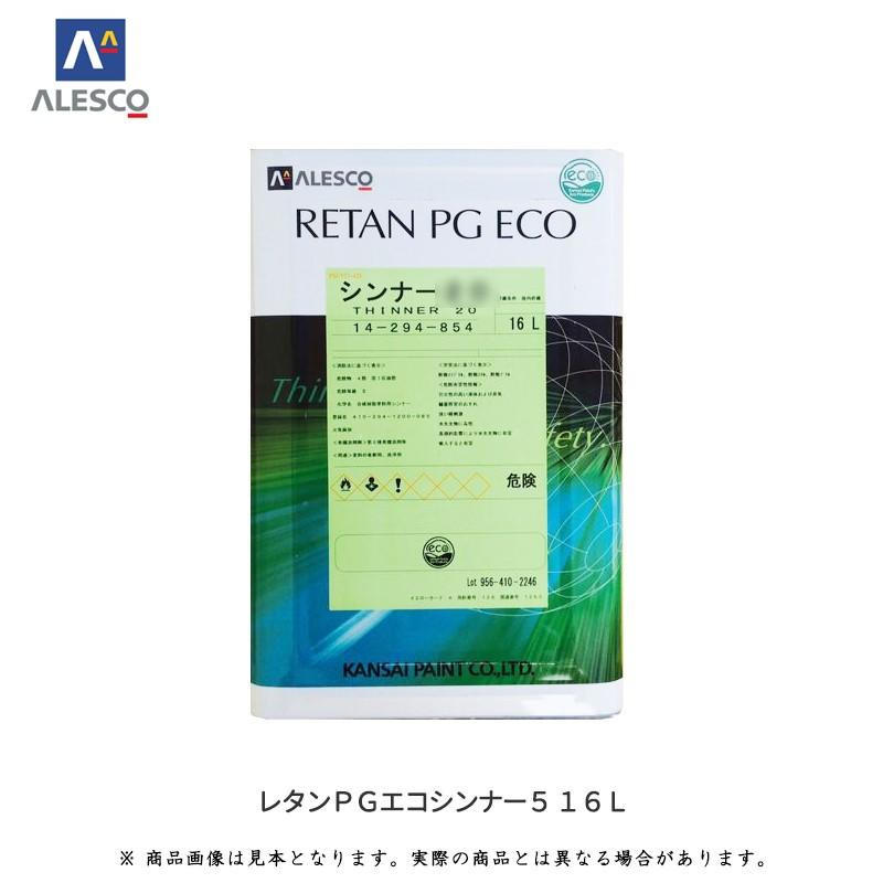関西ペイント 14-294-852 レタンPGエコシンナー5 16L 取寄 : ネット