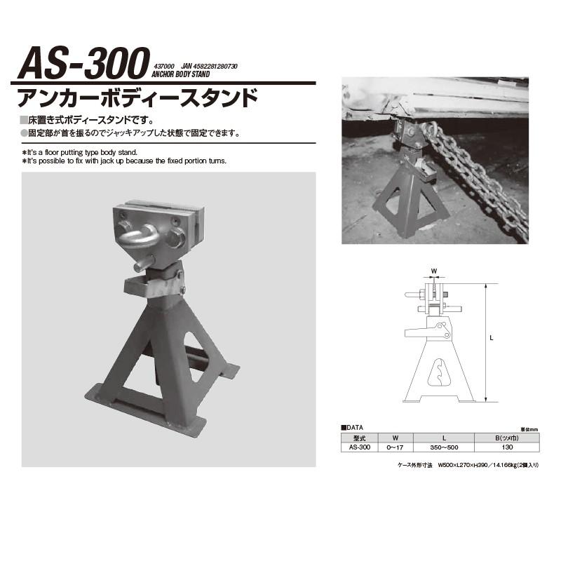 江東産業 AS-300 アンカーボディースタンド 2P  取寄