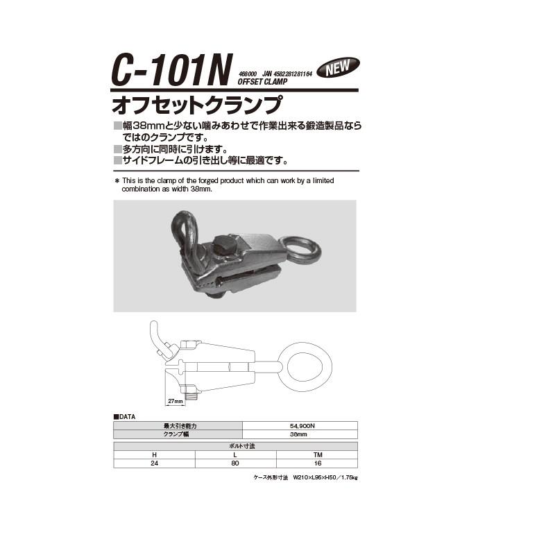 江東産業 C-101N オフセットクランプ 取寄