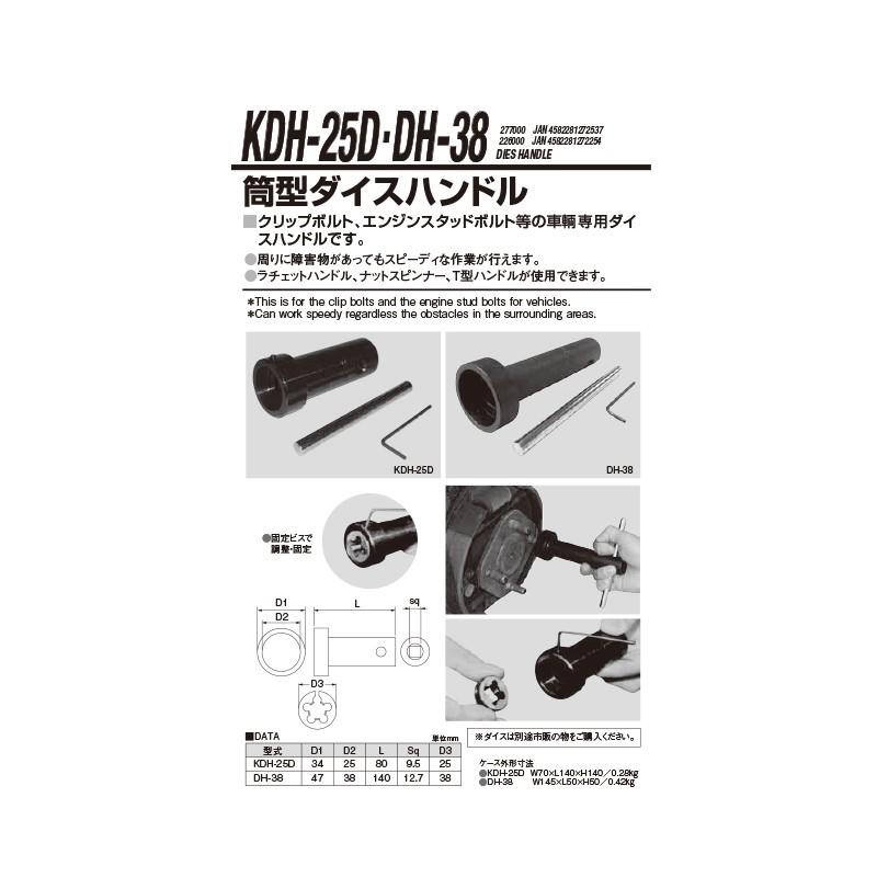 江東産業 DH-38 筒型ダイスハンドル 取寄