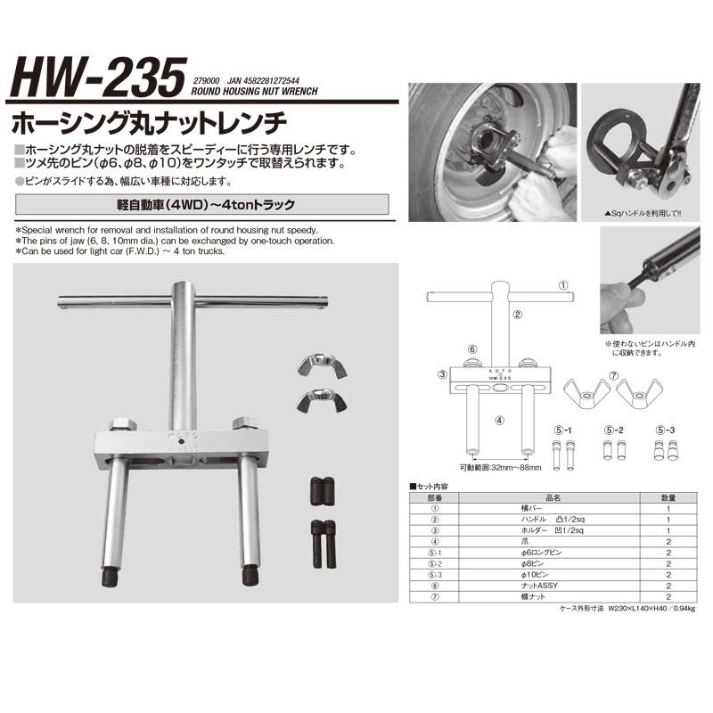 江東産業 HW-235 ホーシング丸ナットレンチ 取寄