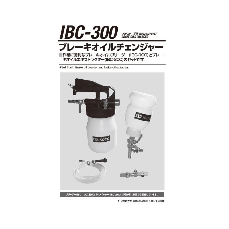 江東産業 IBC-300 ブレーキオイルチェンジャー 取寄