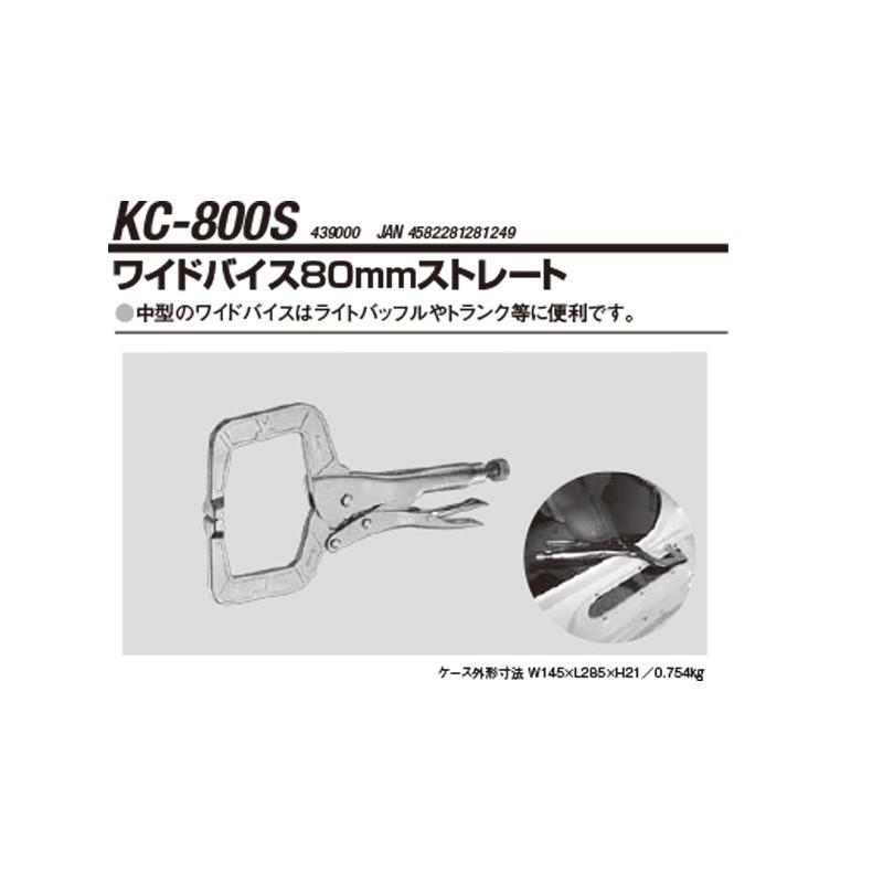 江東産業 KC-800S ワイドバイス80mmストレート 取寄